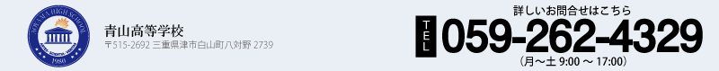学校法人　青山高校　〒515-2692　三重県津市白山町八対野2739　tel　059-262-4321
