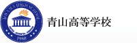 学校法人 青山高校