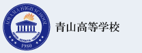 青山高校