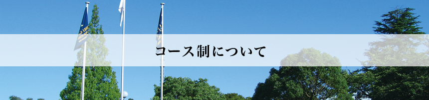 コース制について