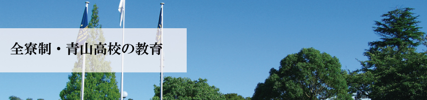 全寮制高校・青山高校の教育について