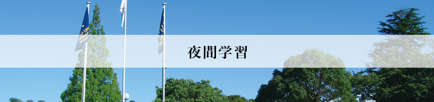 夜間学習